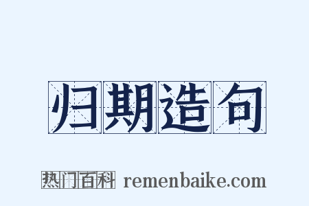 归期造句是什么意思的图片